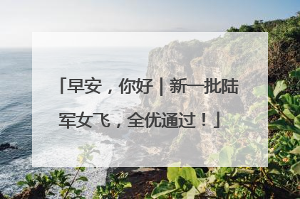 早安，你好｜新一批陆军女飞，全优通过！