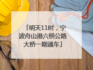 明天11时，宁波舟山港六横公路大桥一期通车