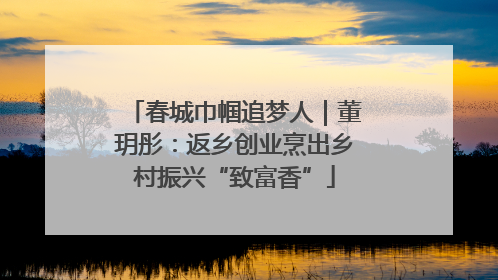 春城巾帼追梦人｜董玥彤：返乡创业烹出乡村振兴“致富香”
