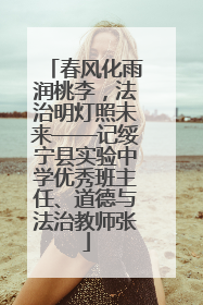 春风化雨润桃李，法治明灯照未来——记绥宁县实验中学优秀班主任、道德与法治教师张