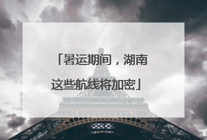 暑运期间，湖南这些航线将加密
