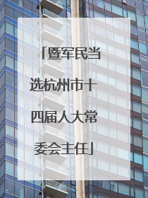 暨军民当选杭州市十四届人大常委会主任