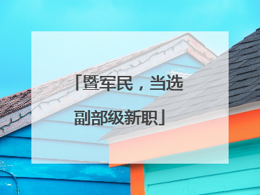 暨军民，当选副部级新职