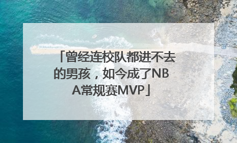 曾经连校队都进不去的男孩，如今成了NBA常规赛MVP