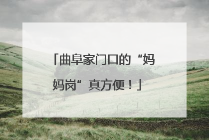曲阜家门口的“妈妈岗”真方便！