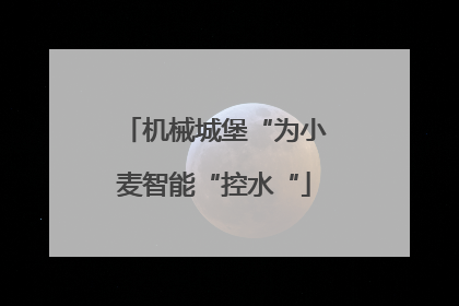 机械城堡“为小麦智能“控水“