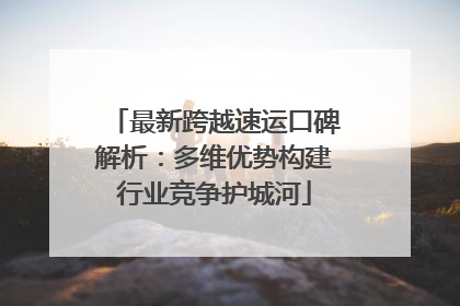 最新跨越速运口碑解析：多维优势构建行业竞争护城河