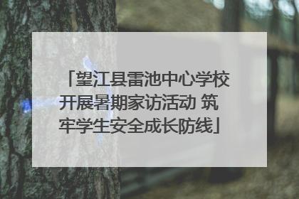 望江县雷池中心学校开展暑期家访活动 筑牢学生安全成长防线