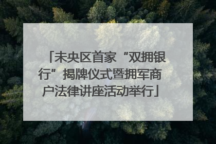 未央区首家“双拥银行”揭牌仪式暨拥军商户法律讲座活动举行