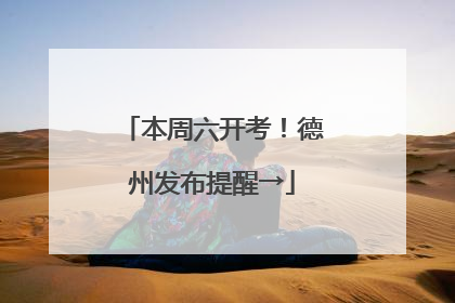 本周六开考！德州发布提醒→
