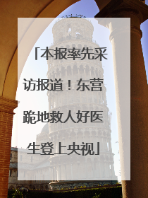 本报率先采访报道！东营跪地救人好医生登上央视
