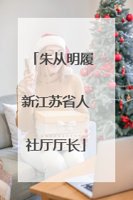 朱从明履新江苏省人社厅厅长