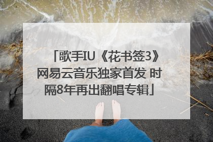 歌手IU《花书签3》网易云音乐独家首发 时隔8年再出翻唱专辑