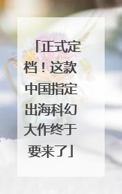 正式定档！这款中国指定出海科幻大作终于要来了