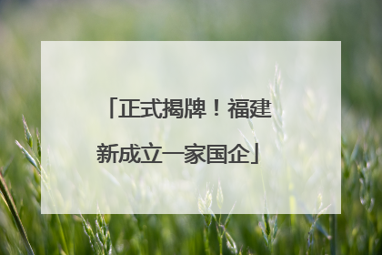 正式揭牌！福建新成立一家国企