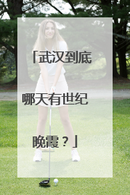 武汉到底哪天有世纪晚霞？
