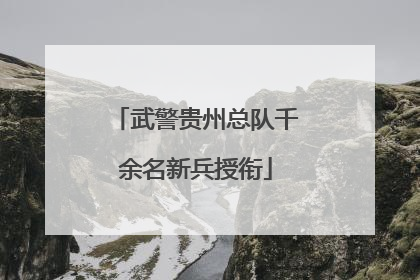 武警贵州总队千余名新兵授衔