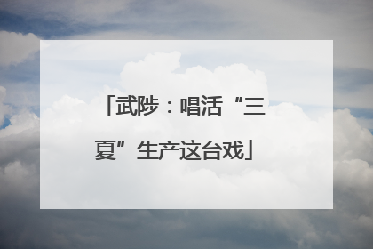 武陟：唱活“三夏”生产这台戏