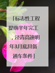 标志性工程提前半年完工，泾青高速明年3月底具备通车条件