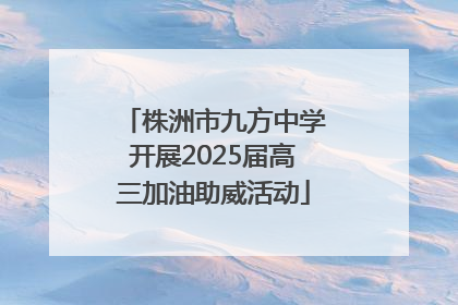 株洲市九方中学开展2025届高三加油助威活动
