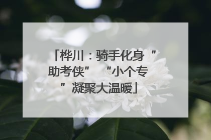 桦川：骑手化身“助考侠” “小个专”凝聚大温暖