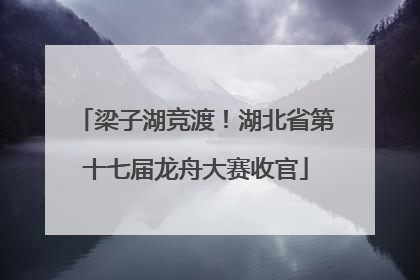 梁子湖竞渡！湖北省第十七届龙舟大赛收官