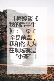 梅婷谈《我的后半生》：一桌子全是前辈，我和佟大为在现场就是“小辈”