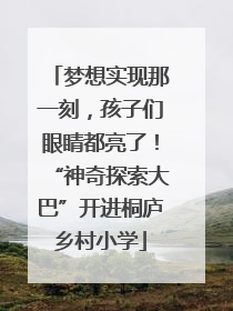 梦想实现那一刻，孩子们眼睛都亮了！“神奇探索大巴”开进桐庐乡村小学