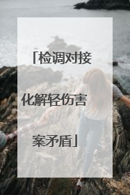 检调对接化解轻伤害案矛盾