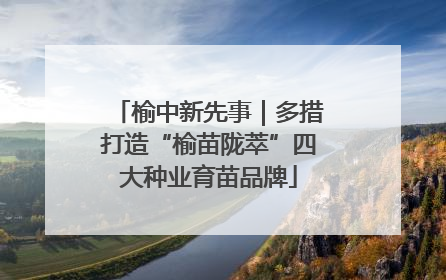 榆中新先事｜多措打造“榆苗陇萃”四大种业育苗品牌