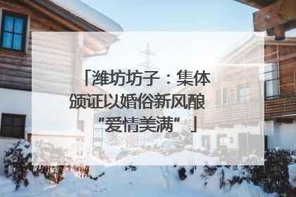 潍坊坊子：集体颁证以婚俗新风酿“爱情美满”