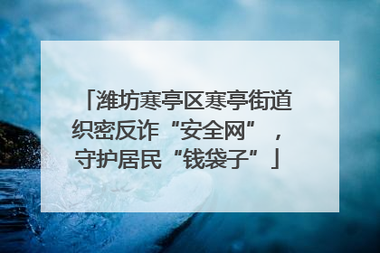 潍坊寒亭区寒亭街道织密反诈“安全网”，守护居民“钱袋子”