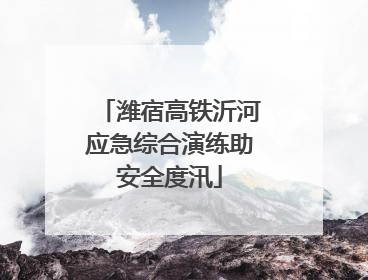 潍宿高铁沂河应急综合演练助安全度汛