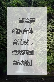 潮流舞蹈融合体育消费，点燃商圈新动能