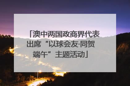 澳中两国政商界代表出席“以球会友·同贺端午”主题活动