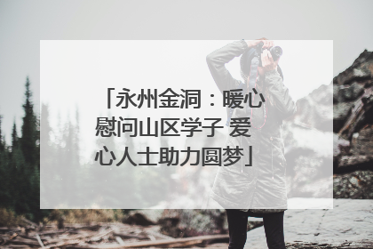永州金洞：暖心慰问山区学子 爱心人士助力圆梦