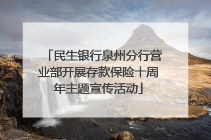 民生银行泉州分行营业部开展存款保险十周年主题宣传活动
