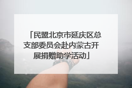 民盟北京市延庆区总支部委员会赴内蒙古开展捐赠助学活动