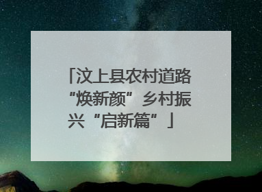 汶上县农村道路“焕新颜”乡村振兴“启新篇”