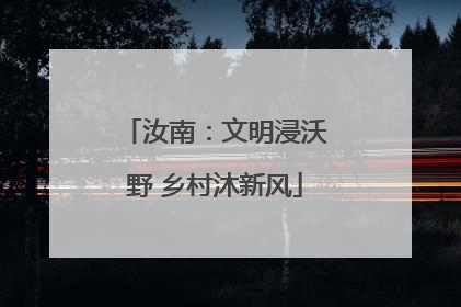 汝南：文明浸沃野 乡村沐新风