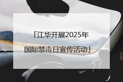 江华开展2025年国际禁毒日宣传活动