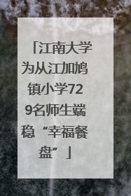 江南大学为从江加鸠镇小学729名师生端稳“幸福餐盘”