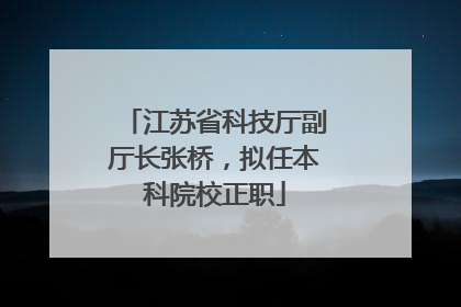 江苏省科技厅副厅长张桥，拟任本科院校正职