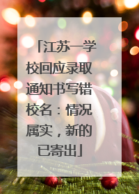江苏一学校回应录取通知书写错校名：情况属实，新的已寄出