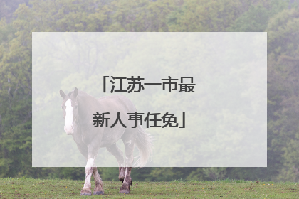江苏一市最新人事任免