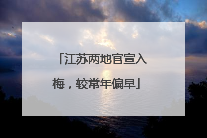 江苏两地官宣入梅，较常年偏早