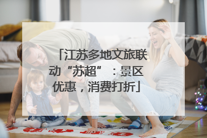 江苏多地文旅联动“苏超”：景区优惠，消费打折