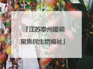 江苏泰州援疆 聚焦民生增福祉