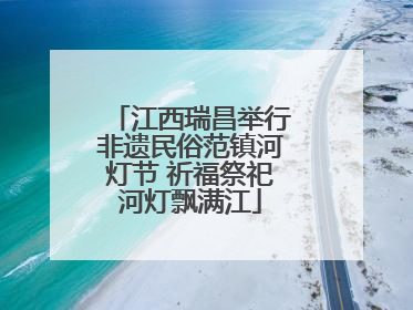 江西瑞昌举行非遗民俗范镇河灯节 祈福祭祀河灯飘满江