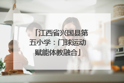 江西省兴国县第五小学：门球运动赋能体教融合